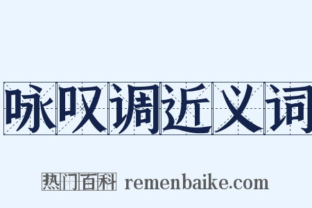 咏叹调近义词是什么意思的图片